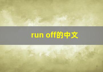 run off的中文